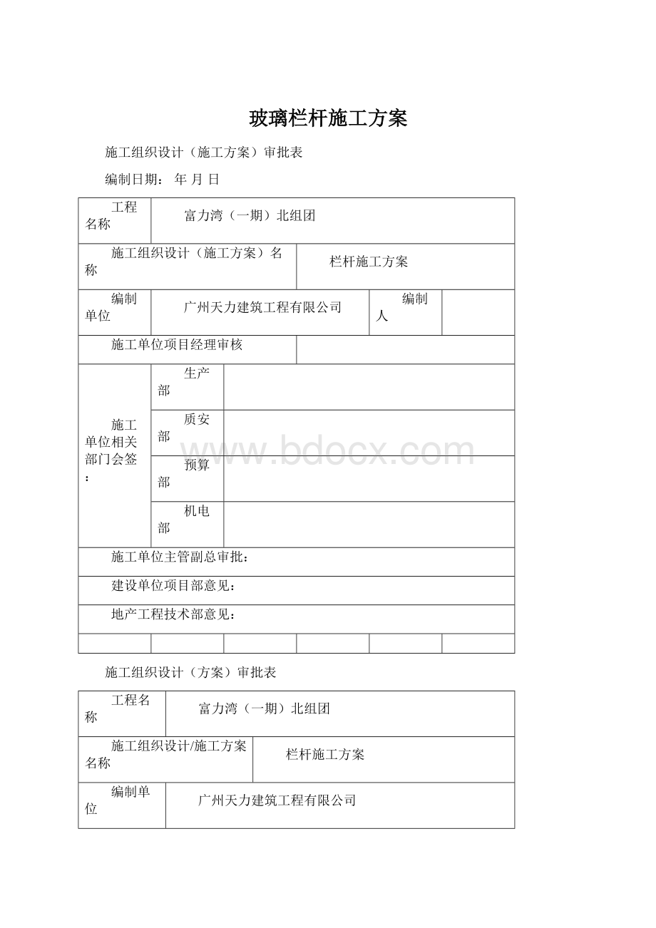 玻璃栏杆施工方案Word文档下载推荐.docx_第1页