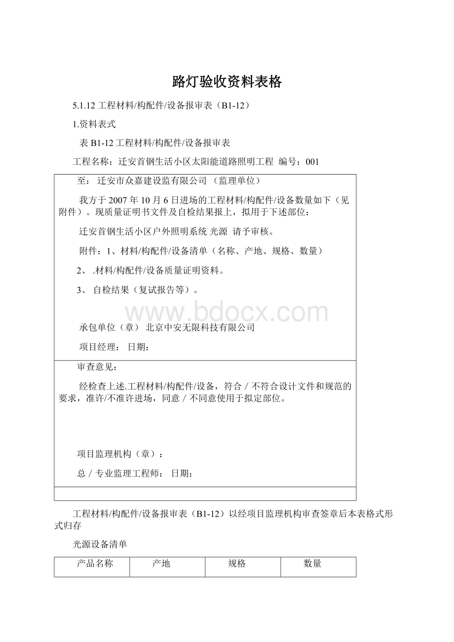 路灯验收资料表格Word文档格式.docx_第1页