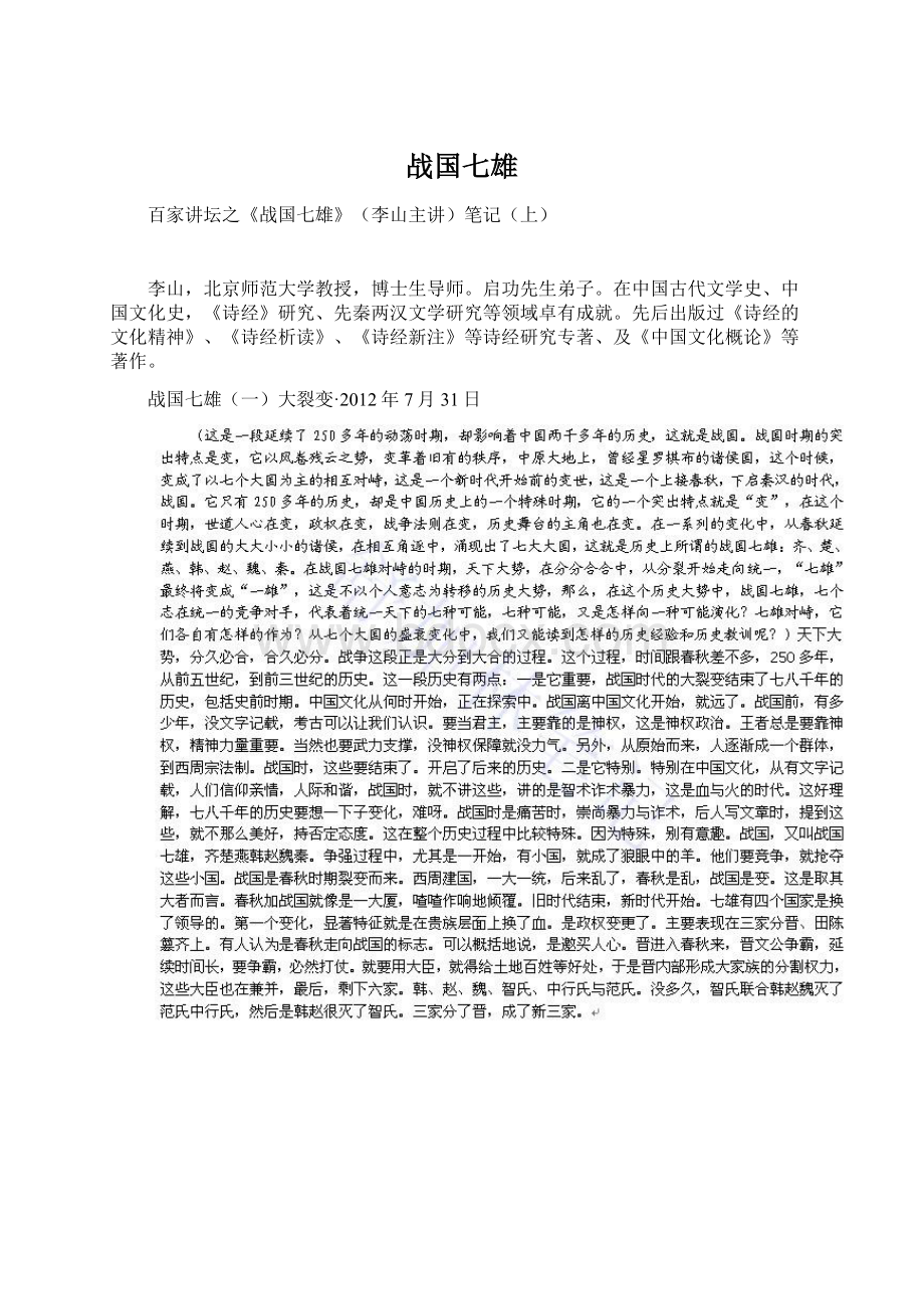 战国七雄Word文档下载推荐.docx_第1页