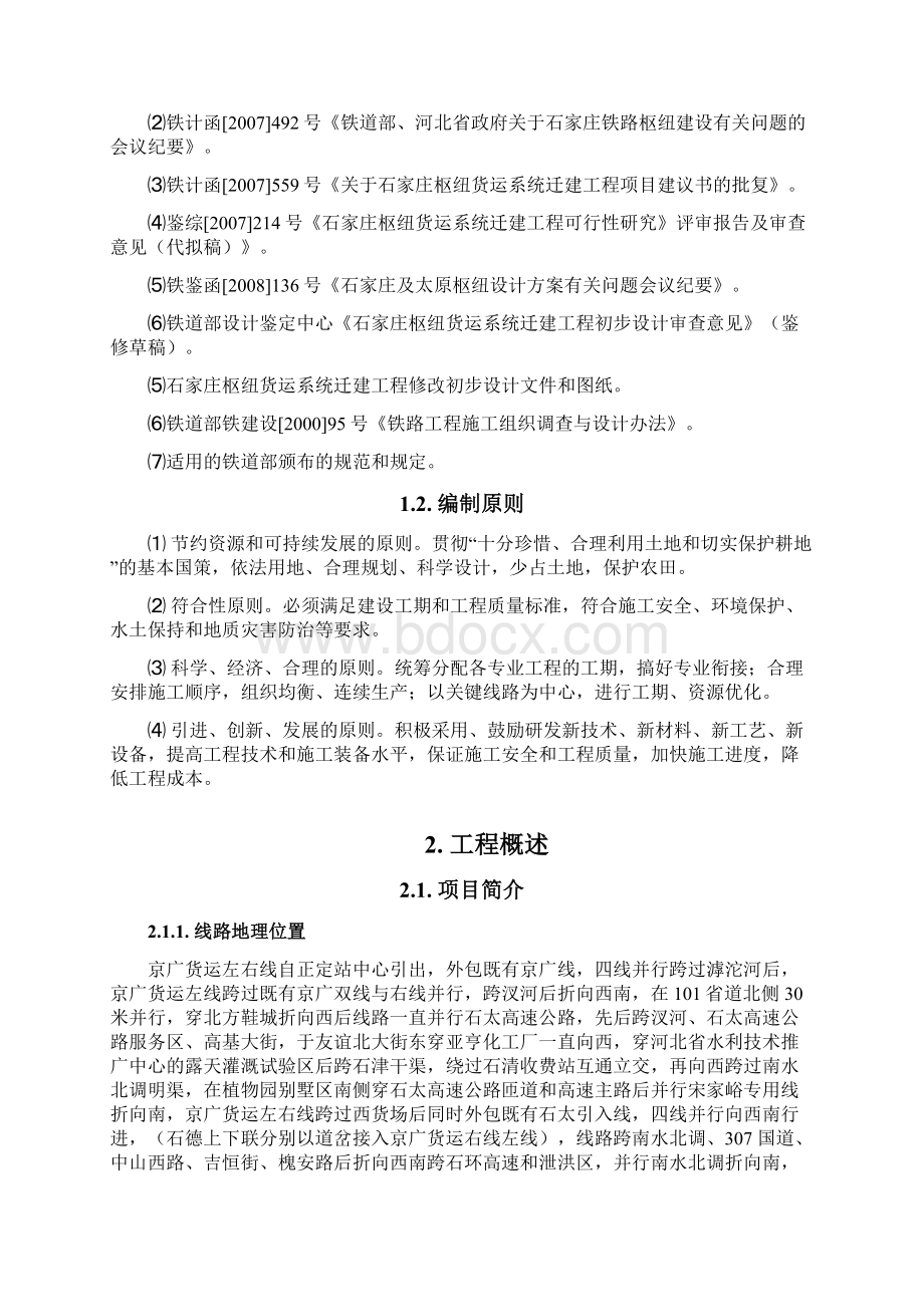 石家庄枢纽货运系统迁建工程施组文档格式.docx_第2页