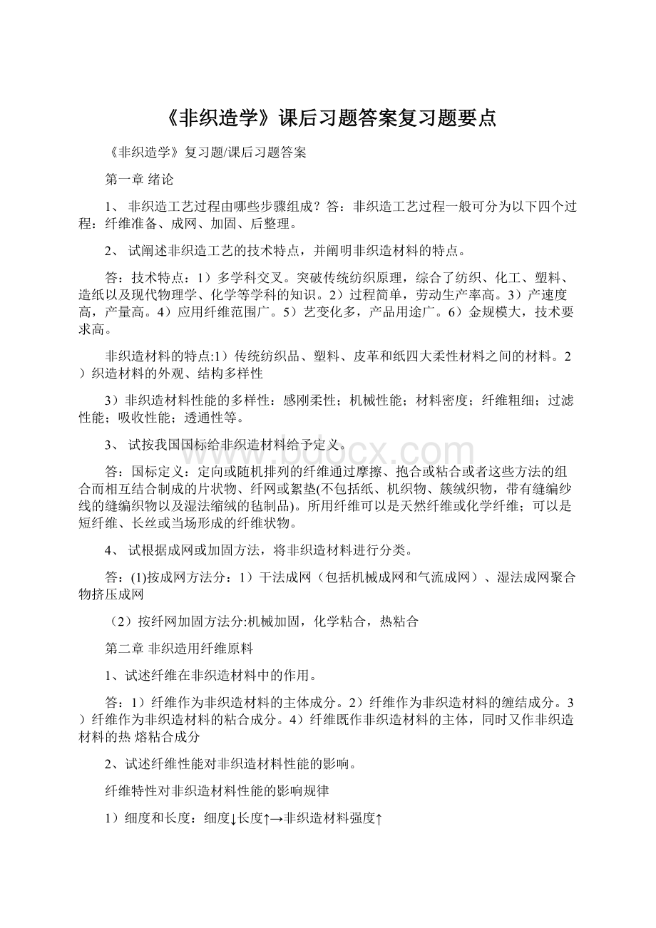 《非织造学》课后习题答案复习题要点Word文档下载推荐.docx