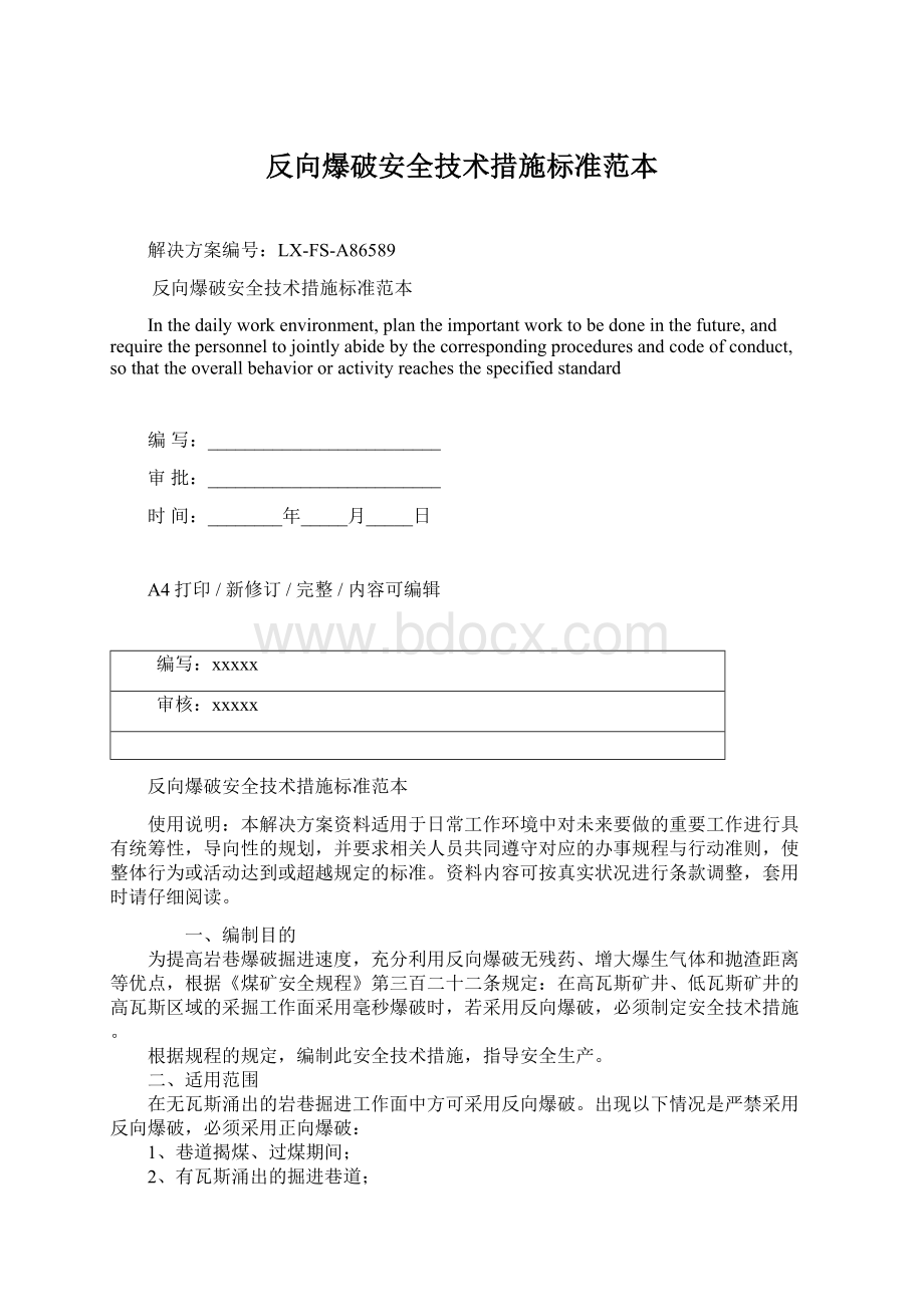 反向爆破安全技术措施标准范本Word格式.docx_第1页