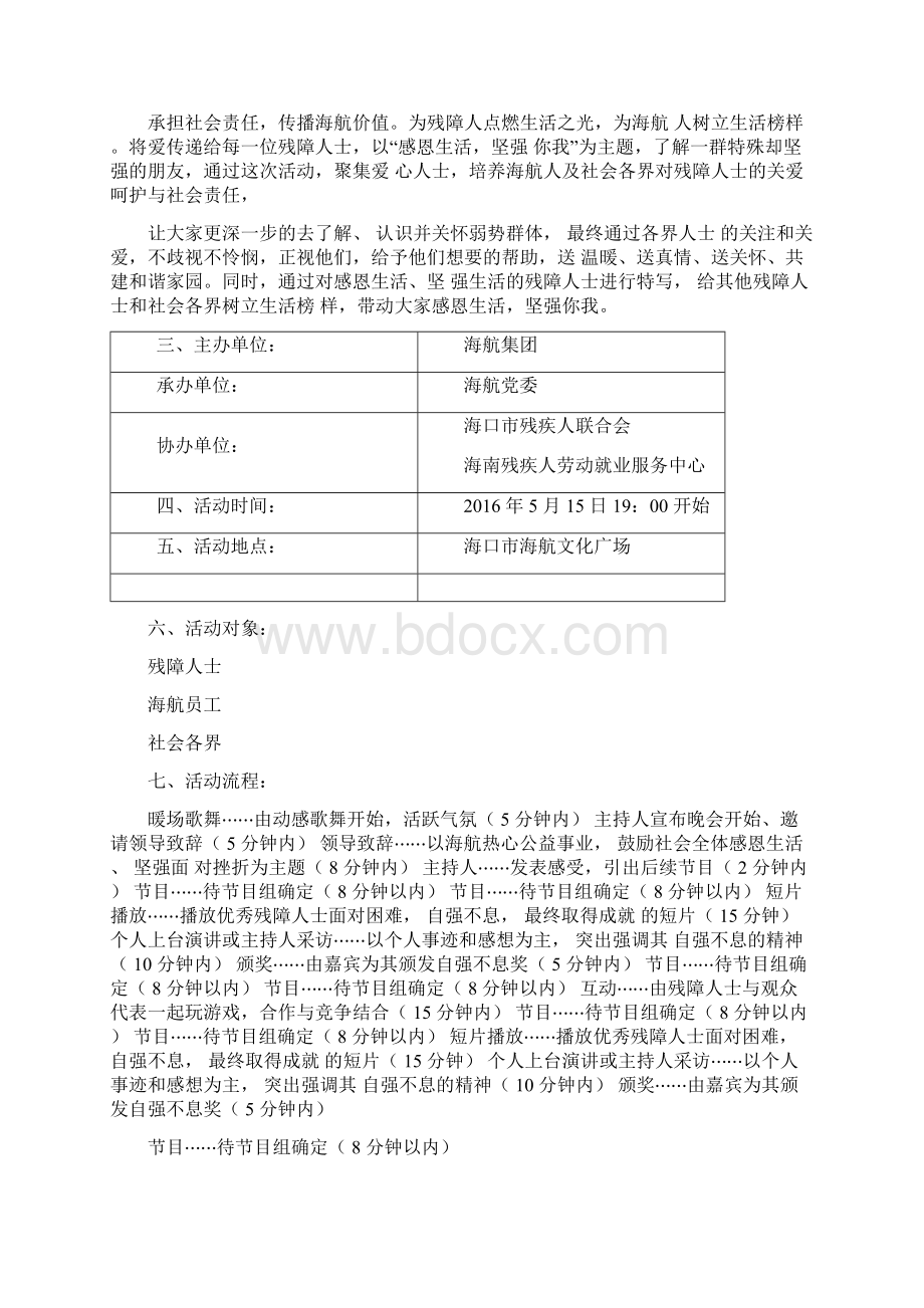 公益慈善晚会策划方案Word下载.docx_第2页