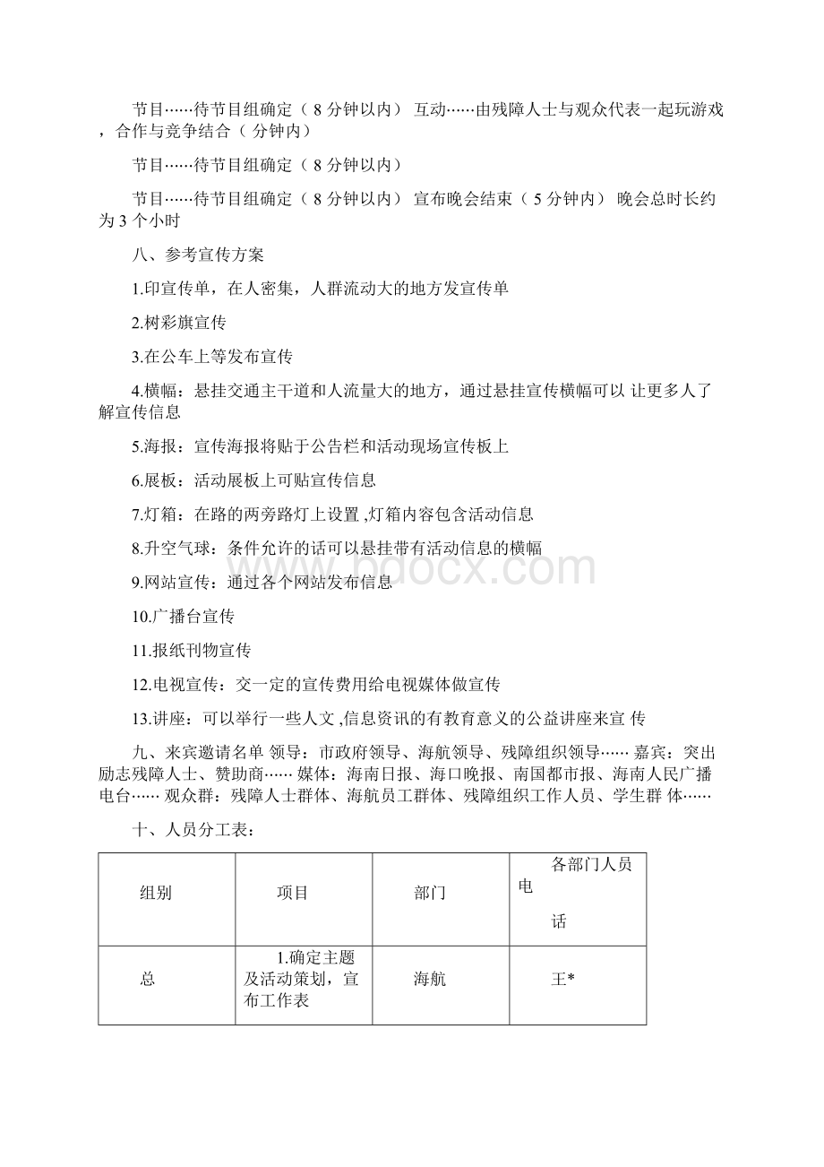 公益慈善晚会策划方案Word下载.docx_第3页