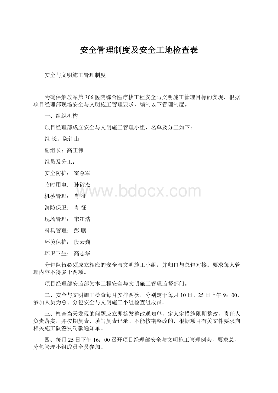 安全管理制度及安全工地检查表Word文档格式.docx_第1页