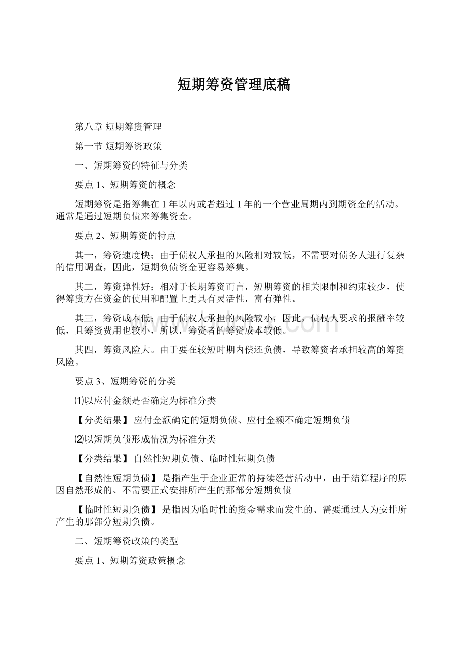 短期筹资管理底稿.docx_第1页