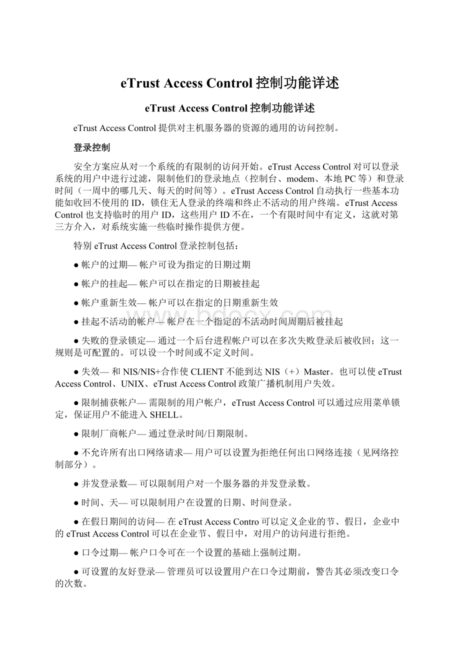 eTrust Access Control控制功能详述.docx_第1页