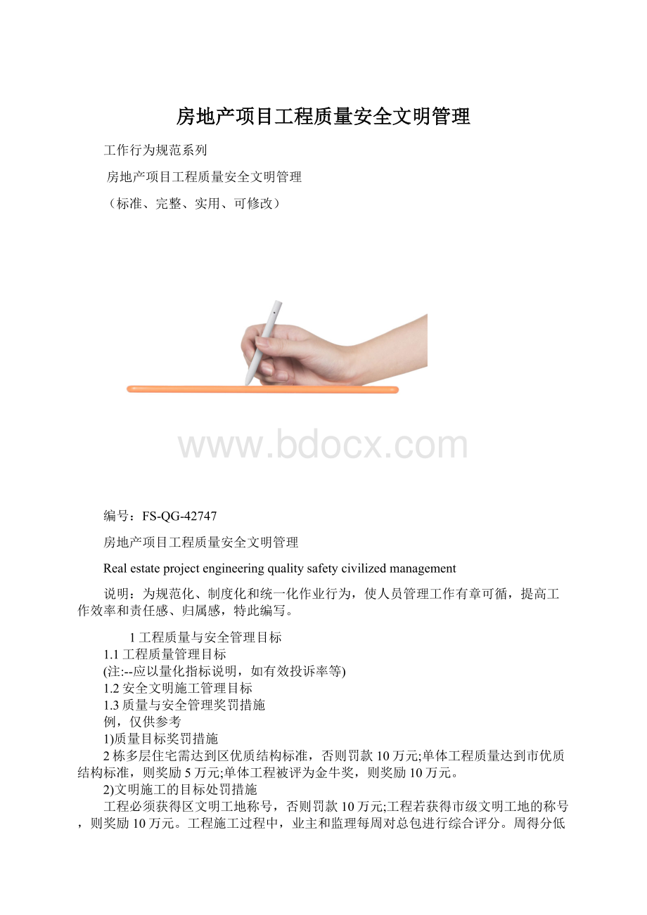 房地产项目工程质量安全文明管理.docx