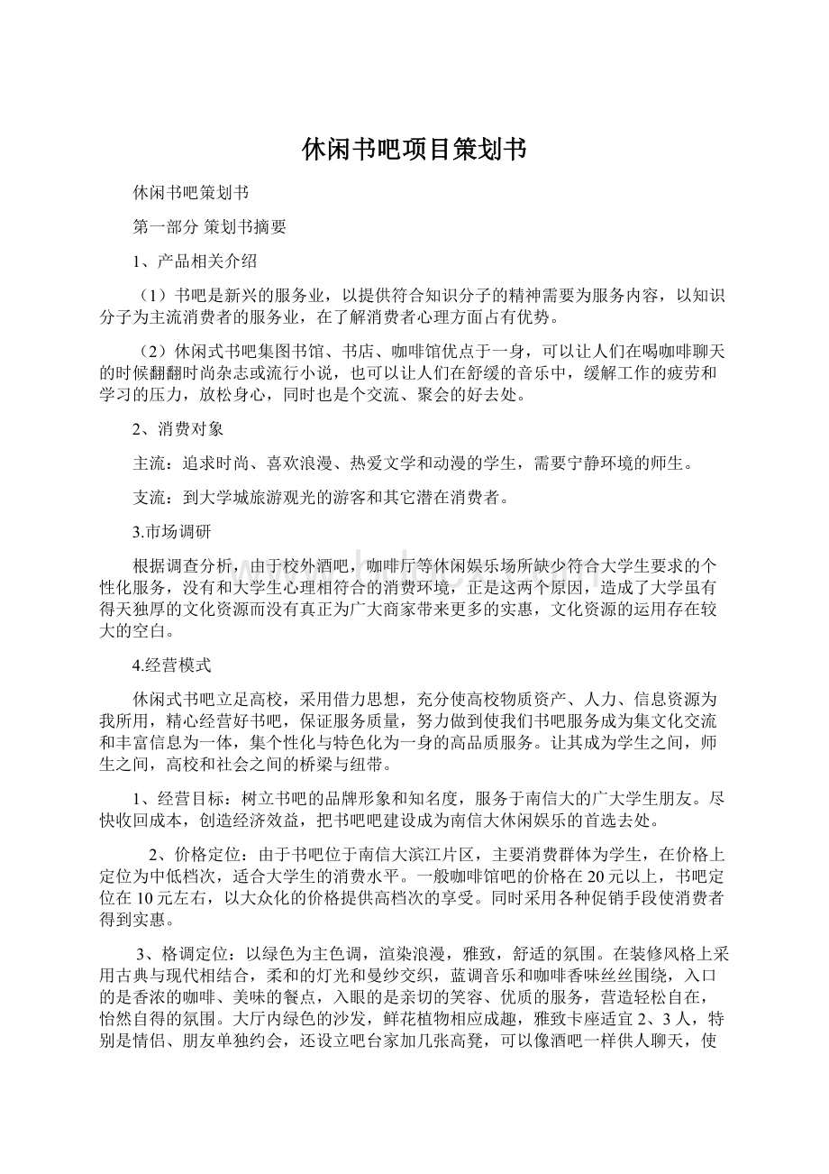 休闲书吧项目策划书Word文档格式.docx