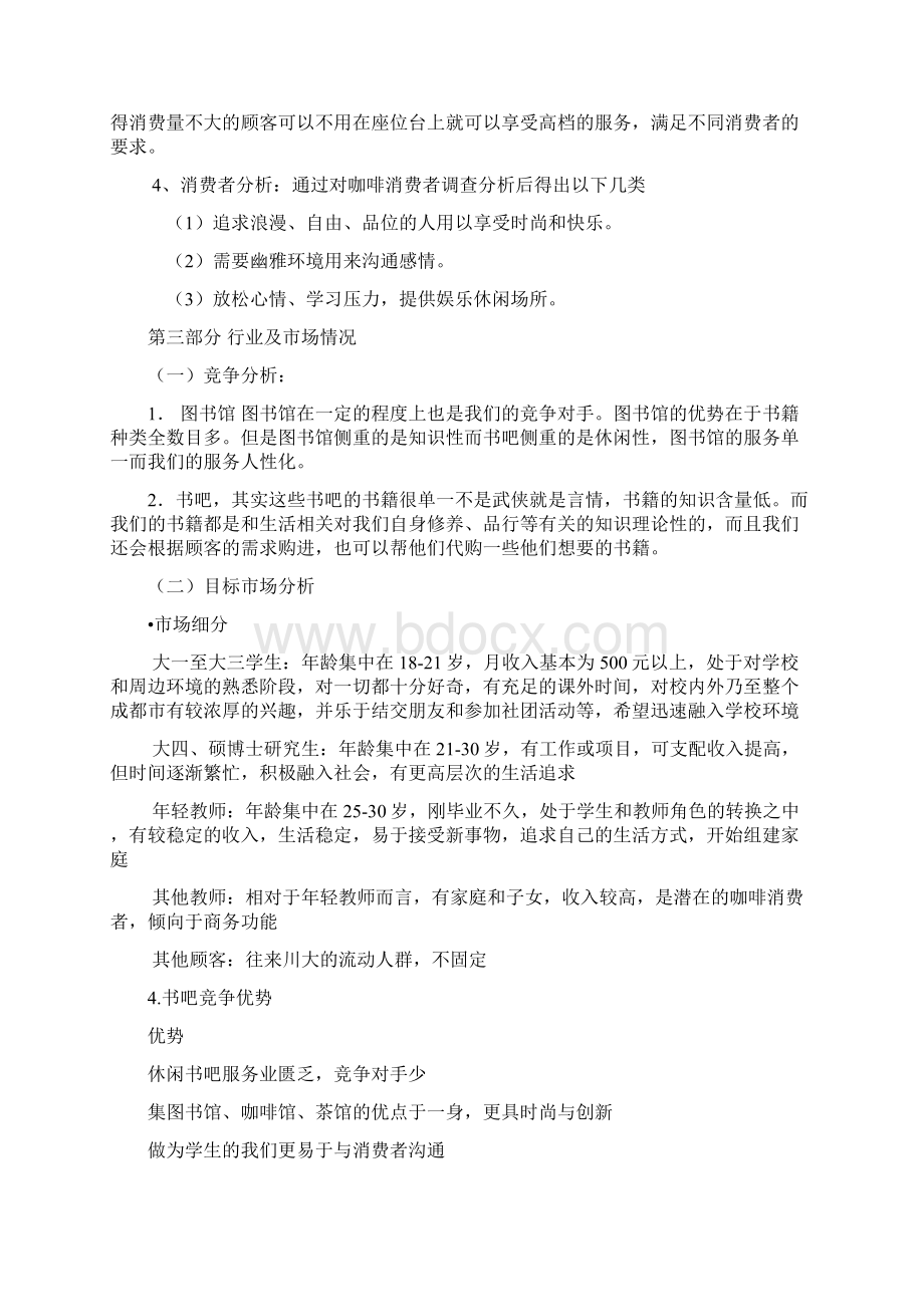 休闲书吧项目策划书Word文档格式.docx_第2页