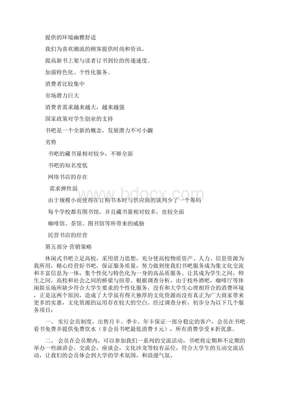 休闲书吧项目策划书Word文档格式.docx_第3页