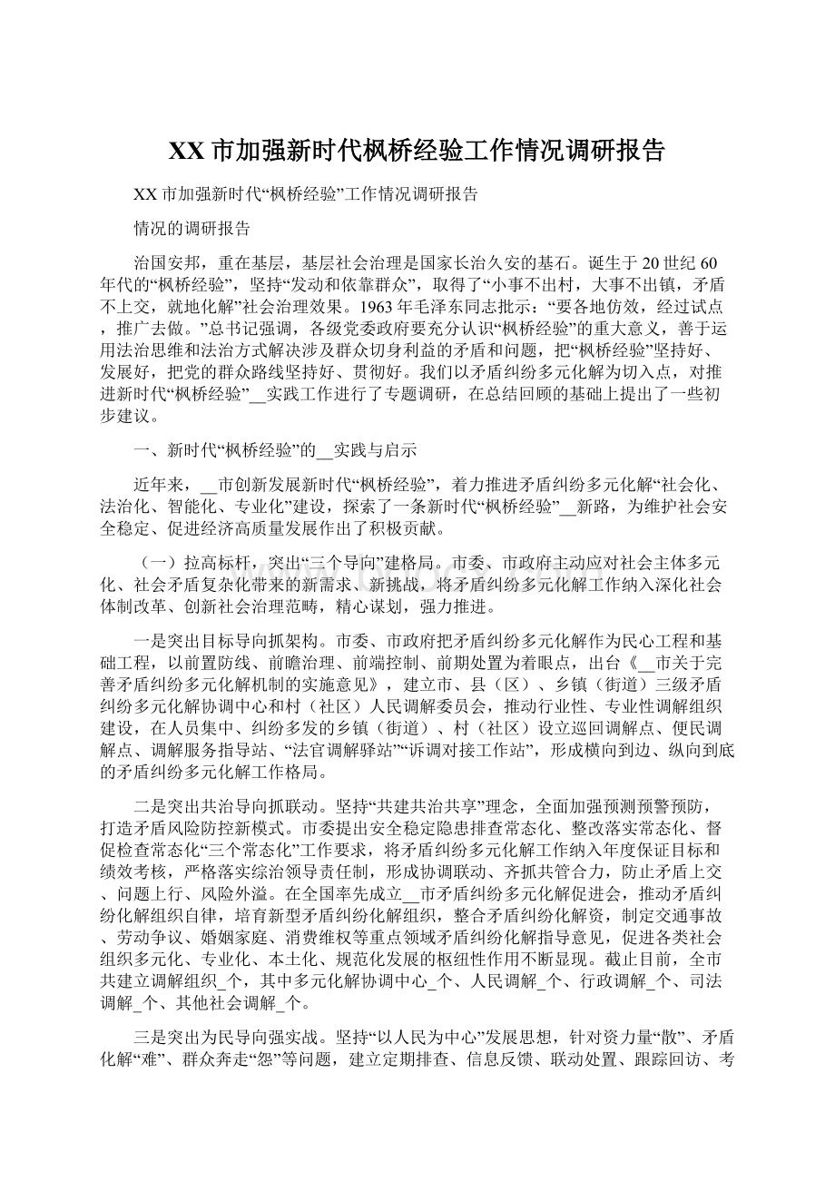 XX市加强新时代枫桥经验工作情况调研报告.docx