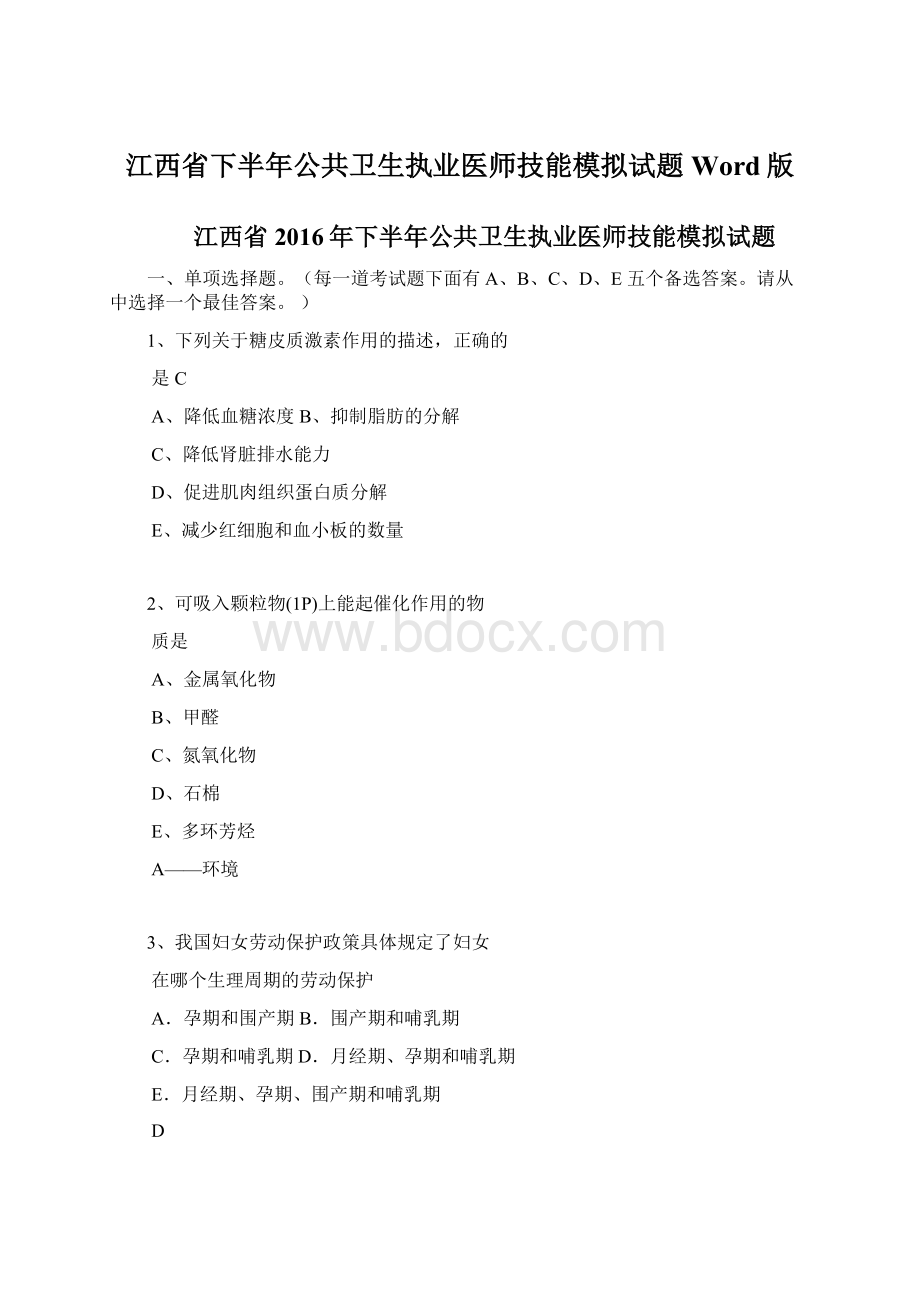 江西省下半年公共卫生执业医师技能模拟试题Word版Word格式.docx