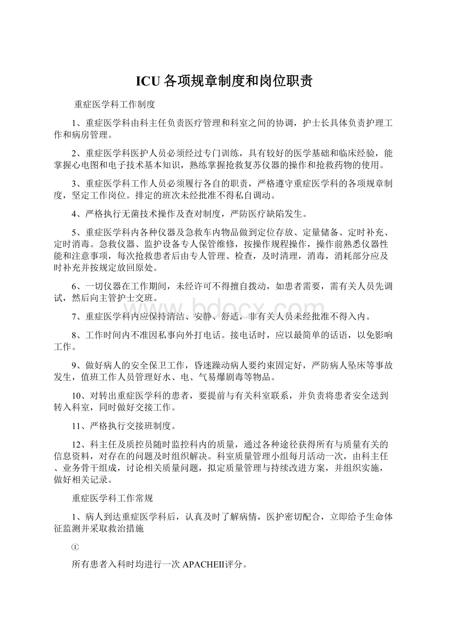 ICU各项规章制度和岗位职责Word文件下载.docx_第1页