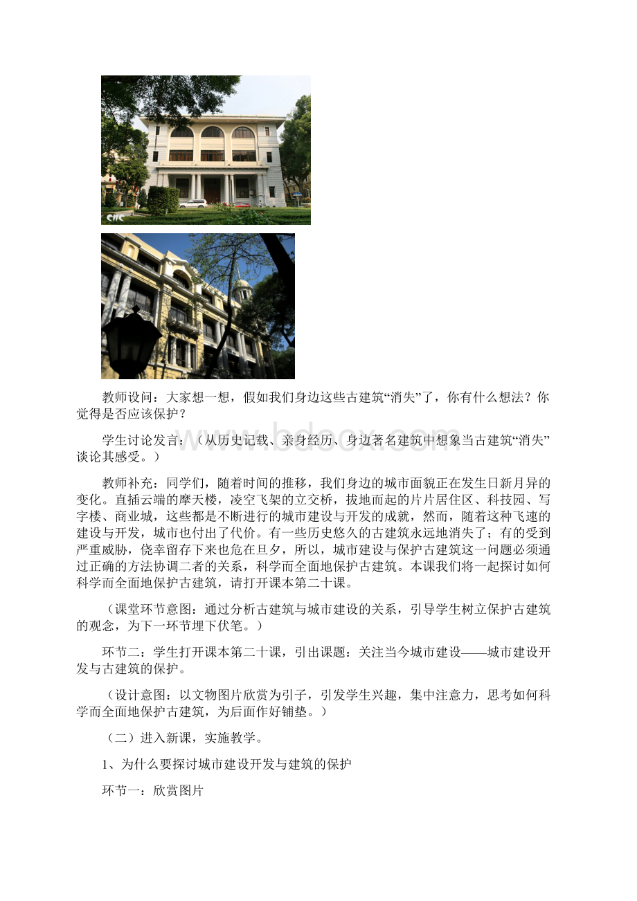 20城市建设开发与古建筑的保护教案新部编本教学设计新部编版.docx_第3页