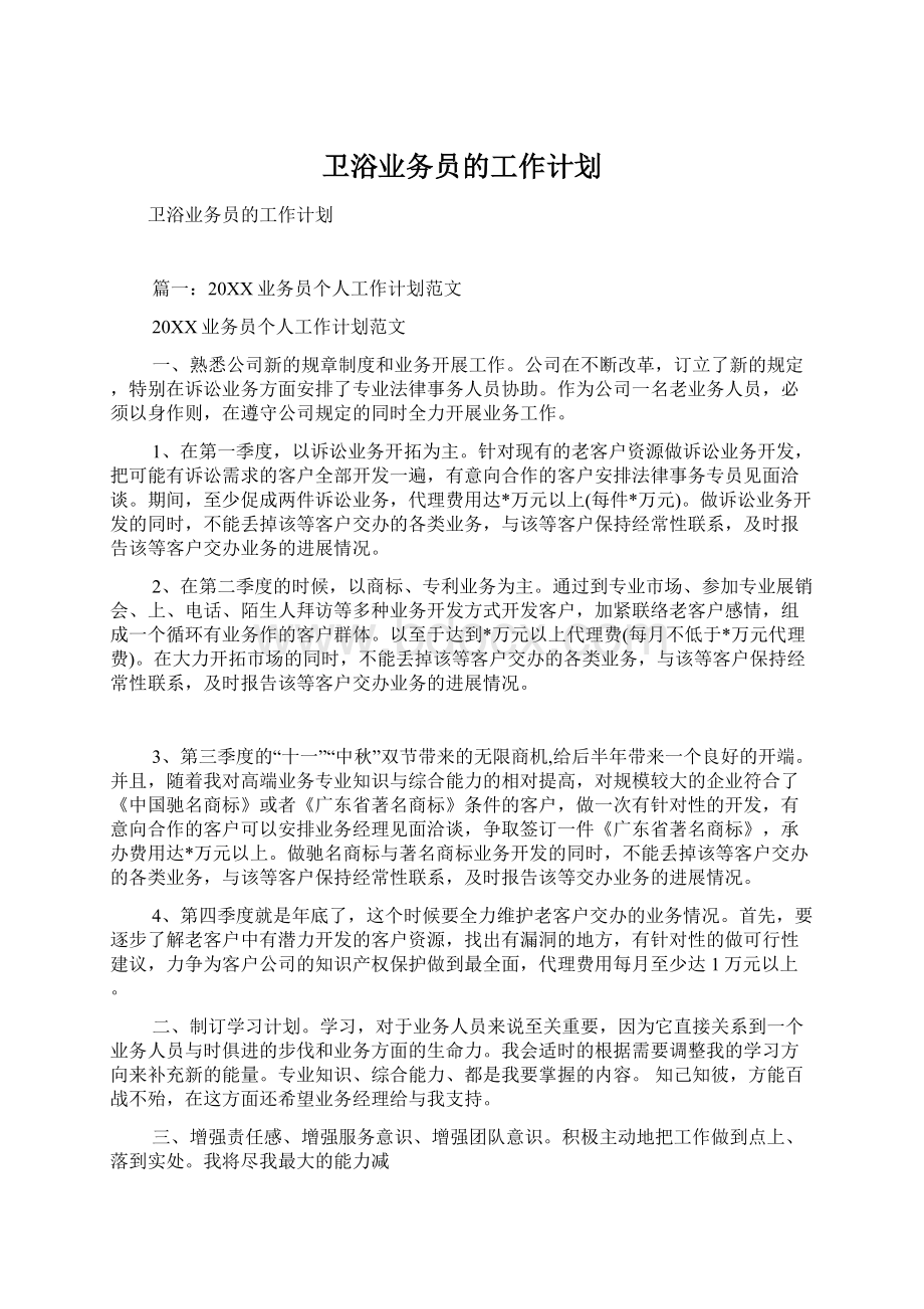 卫浴业务员的工作计划文档格式.docx