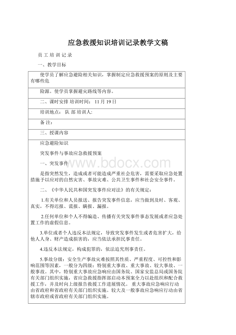 应急救援知识培训记录教学文稿.docx_第1页