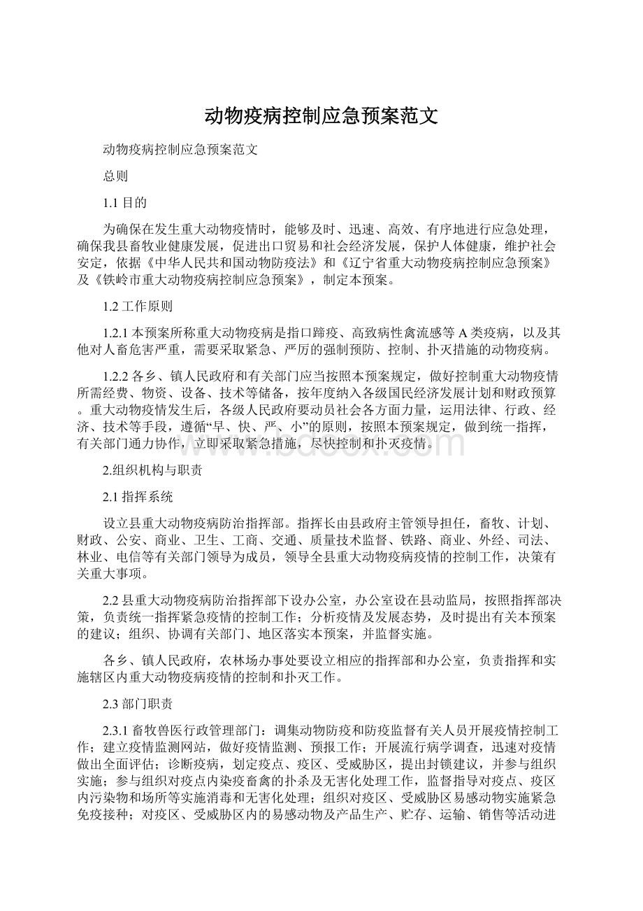 动物疫病控制应急预案范文Word文档下载推荐.docx