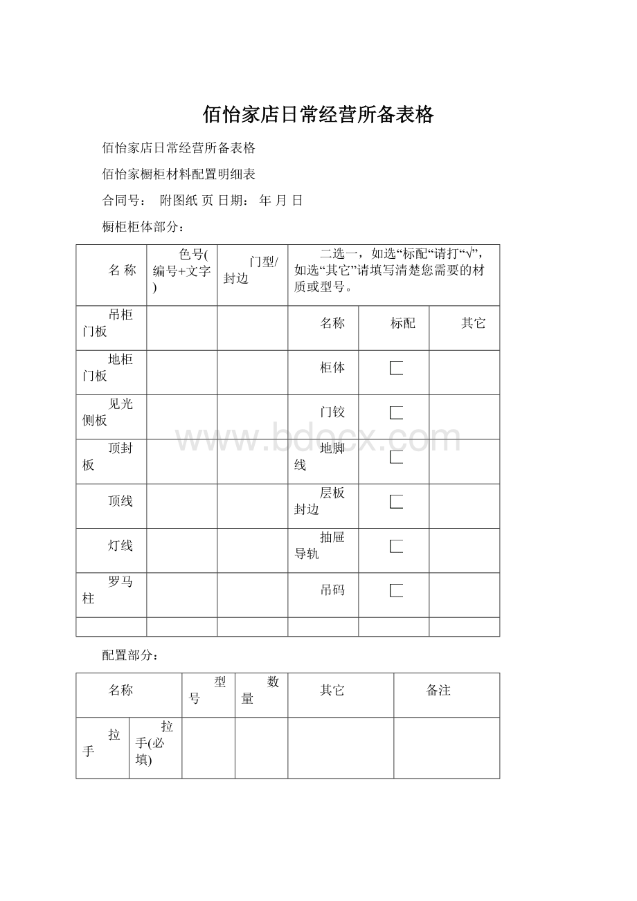 佰怡家店日常经营所备表格.docx