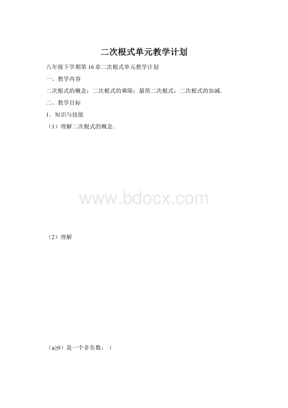 二次根式单元教学计划.docx