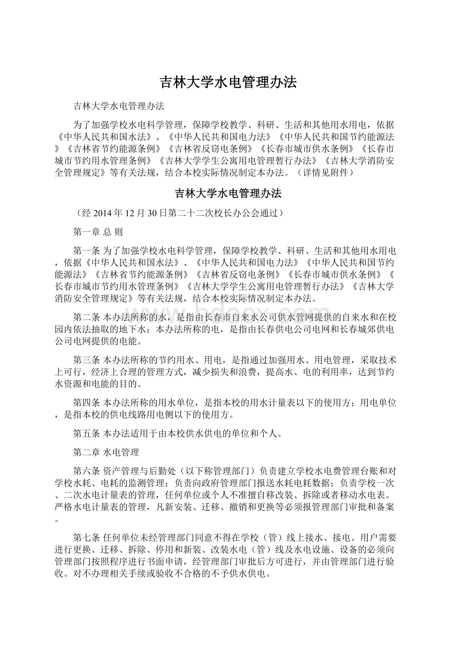 吉林大学水电管理办法.docx