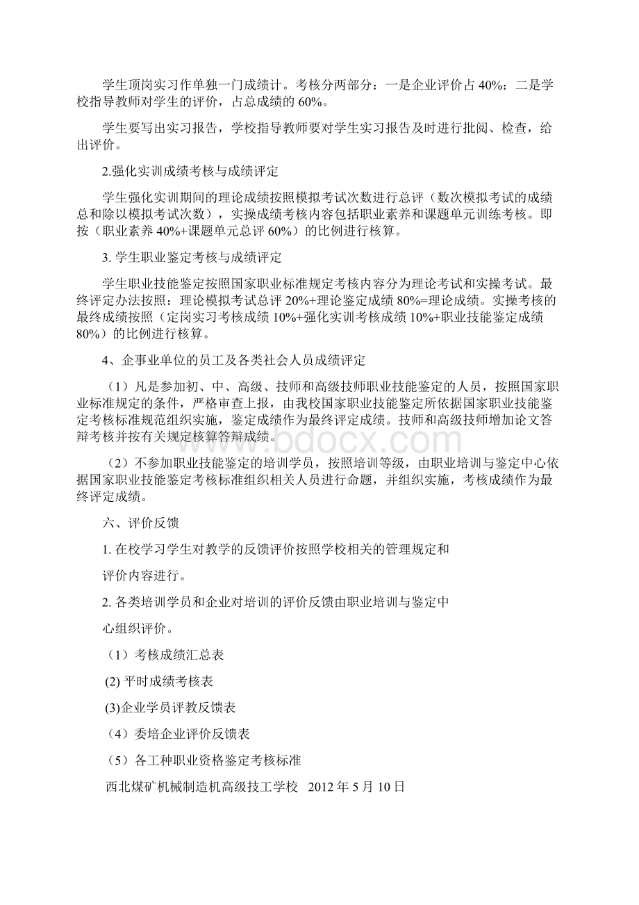 高级技工学校学生综合评价和鉴定考核方案DOC 56页.docx_第2页