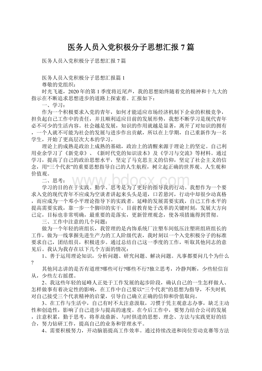 医务人员入党积极分子思想汇报7篇Word文档格式.docx