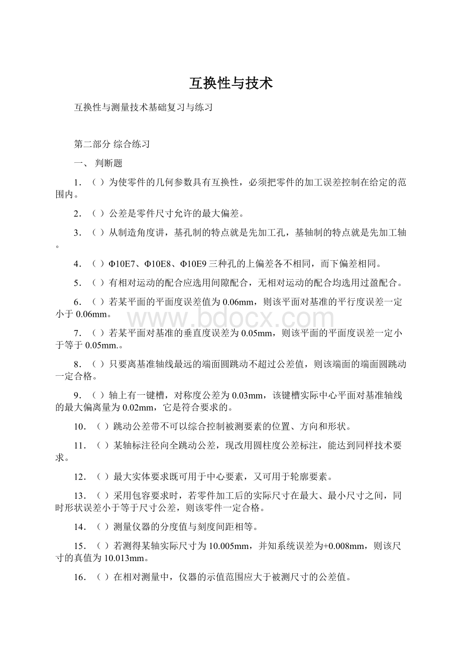 互换性与技术Word文件下载.docx