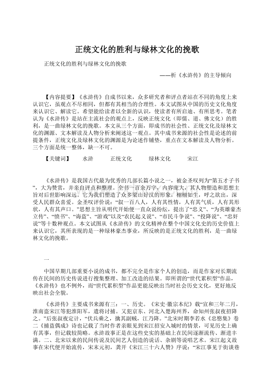 正统文化的胜利与绿林文化的挽歌.docx