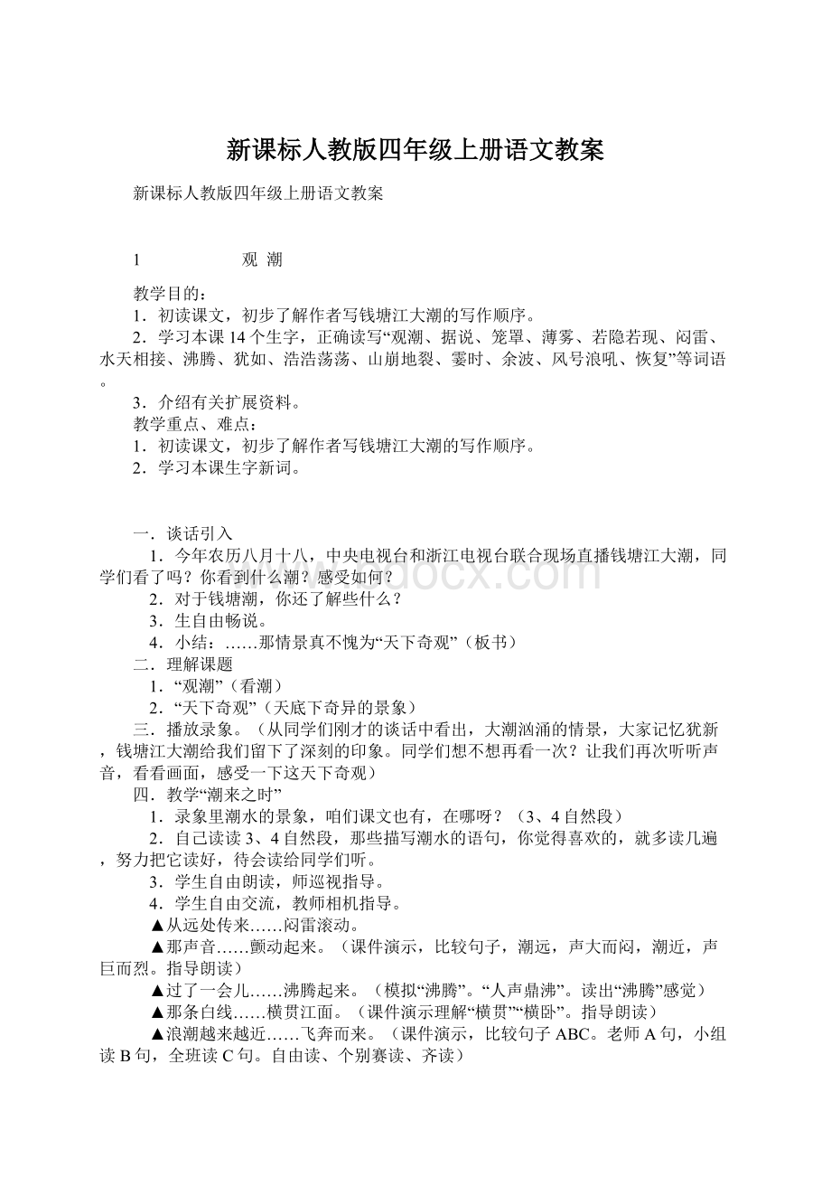 新课标人教版四年级上册语文教案Word格式文档下载.docx