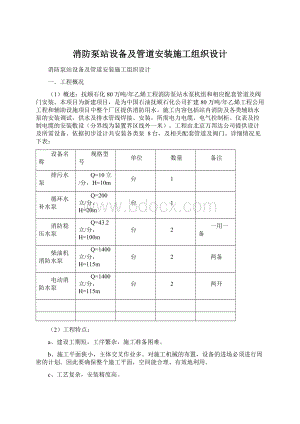 消防泵站设备及管道安装施工组织设计Word文档下载推荐.docx