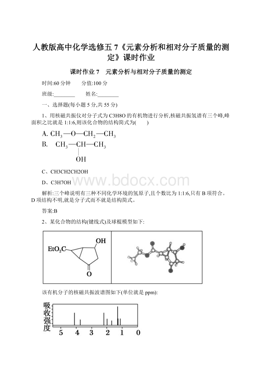 人教版高中化学选修五7《元素分析和相对分子质量的测定》课时作业.docx_第1页