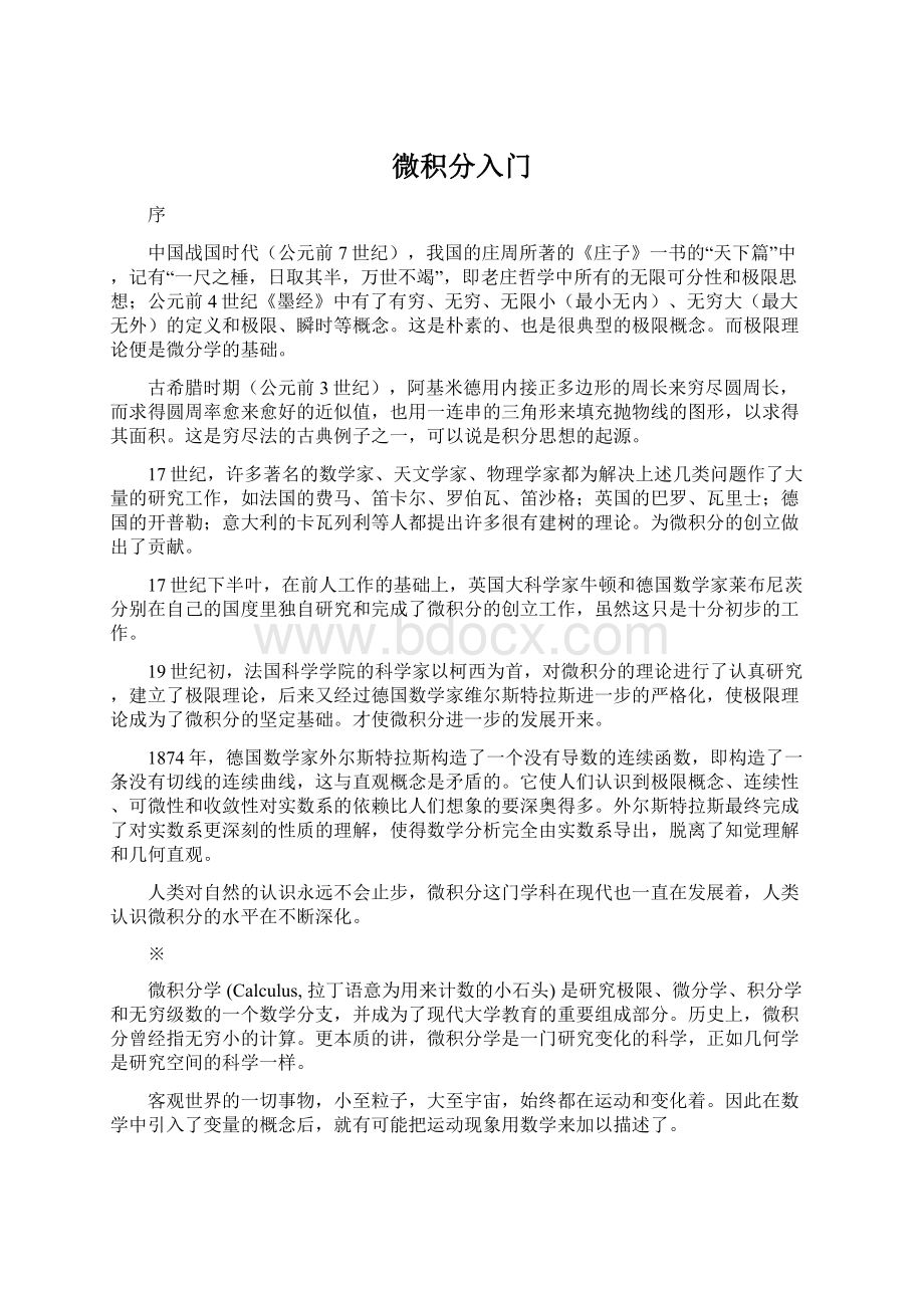 微积分入门Word格式.docx