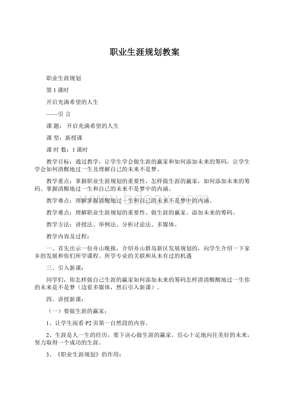 职业生涯规划教案Word文件下载.docx_第1页