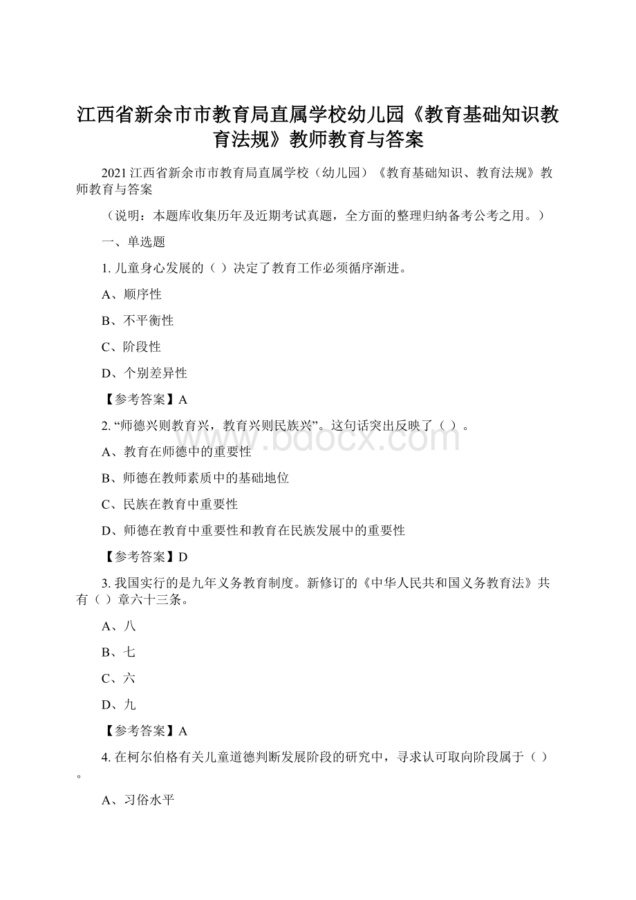 江西省新余市市教育局直属学校幼儿园《教育基础知识教育法规》教师教育与答案.docx_第1页