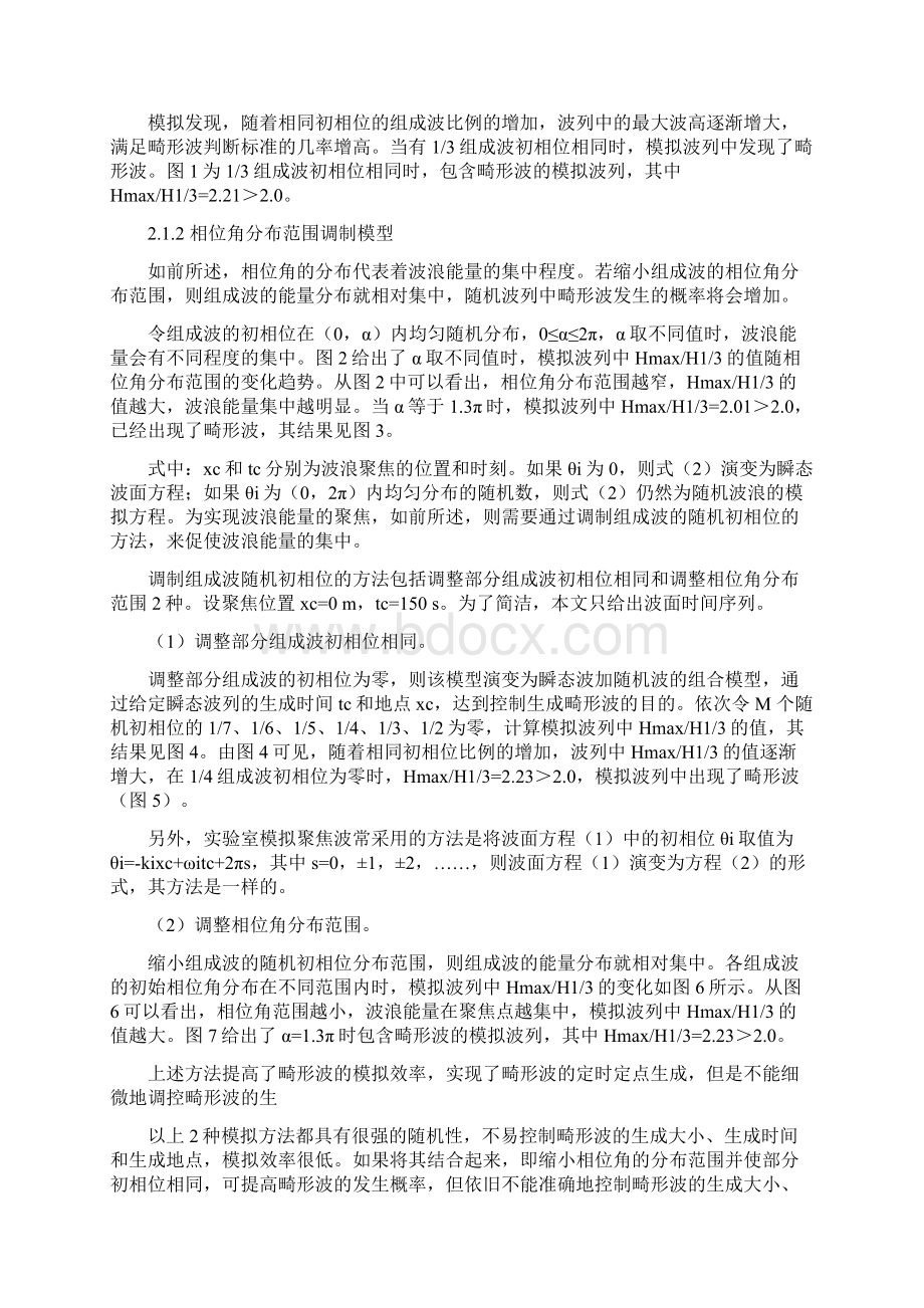 基于LonguetHiggins模型的畸形波模拟方法.docx_第3页