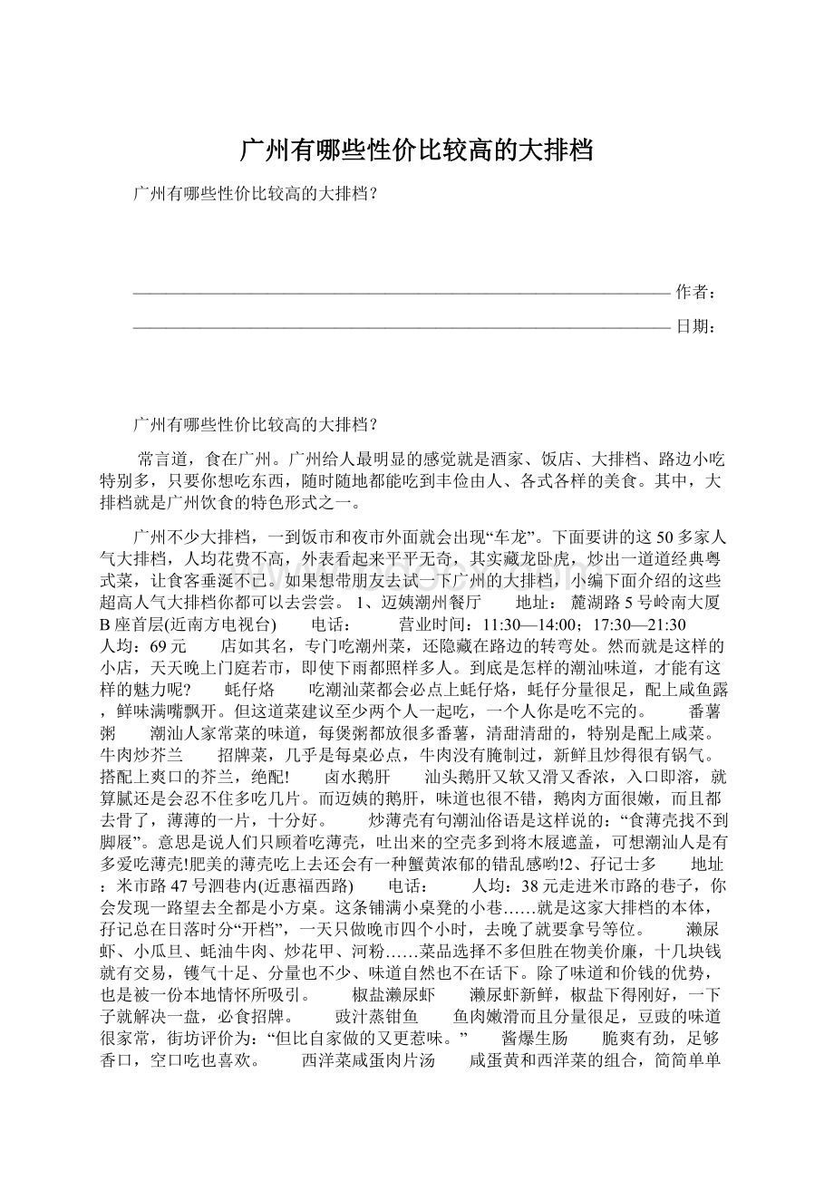 广州有哪些性价比较高的大排档Word下载.docx