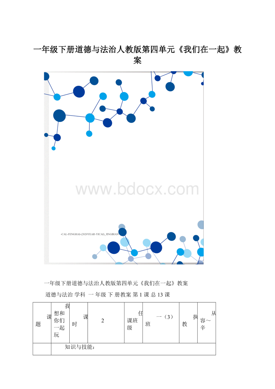 一年级下册道德与法治人教版第四单元《我们在一起》教案.docx