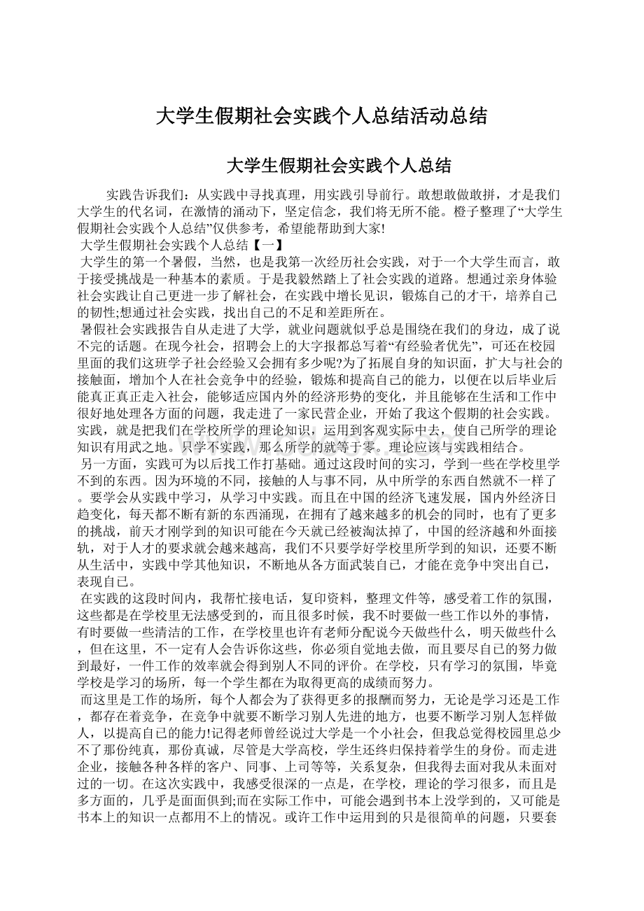 大学生假期社会实践个人总结活动总结Word文档下载推荐.docx_第1页