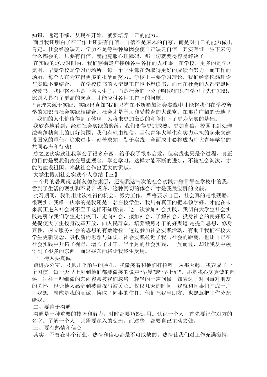 大学生假期社会实践个人总结活动总结Word文档下载推荐.docx_第3页