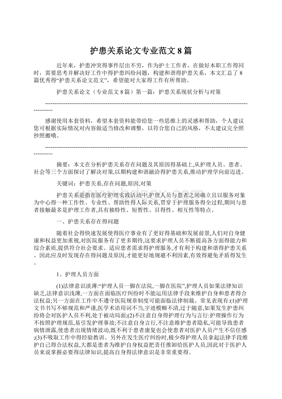 护患关系论文专业范文8篇.docx_第1页