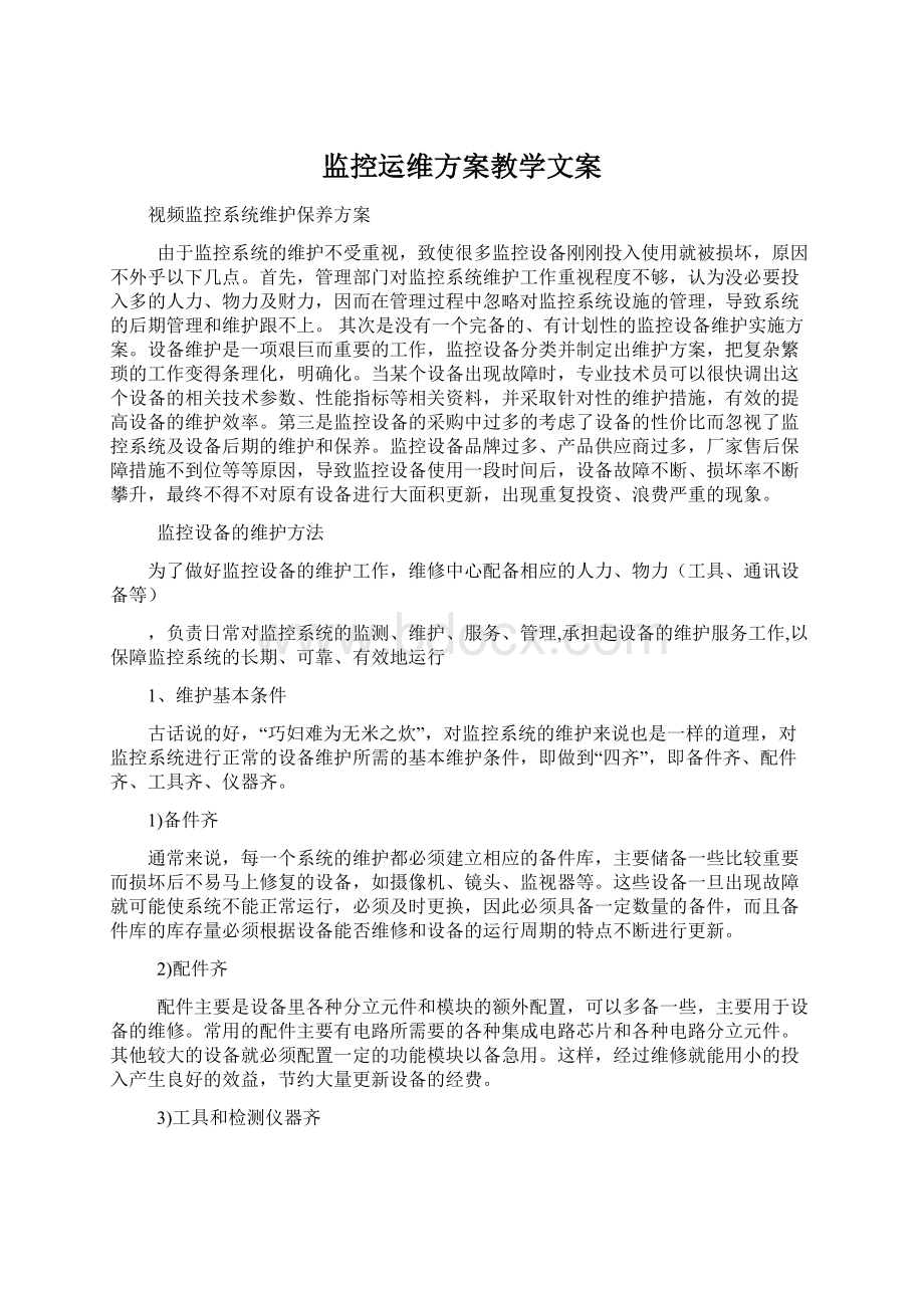 监控运维方案教学文案.docx_第1页