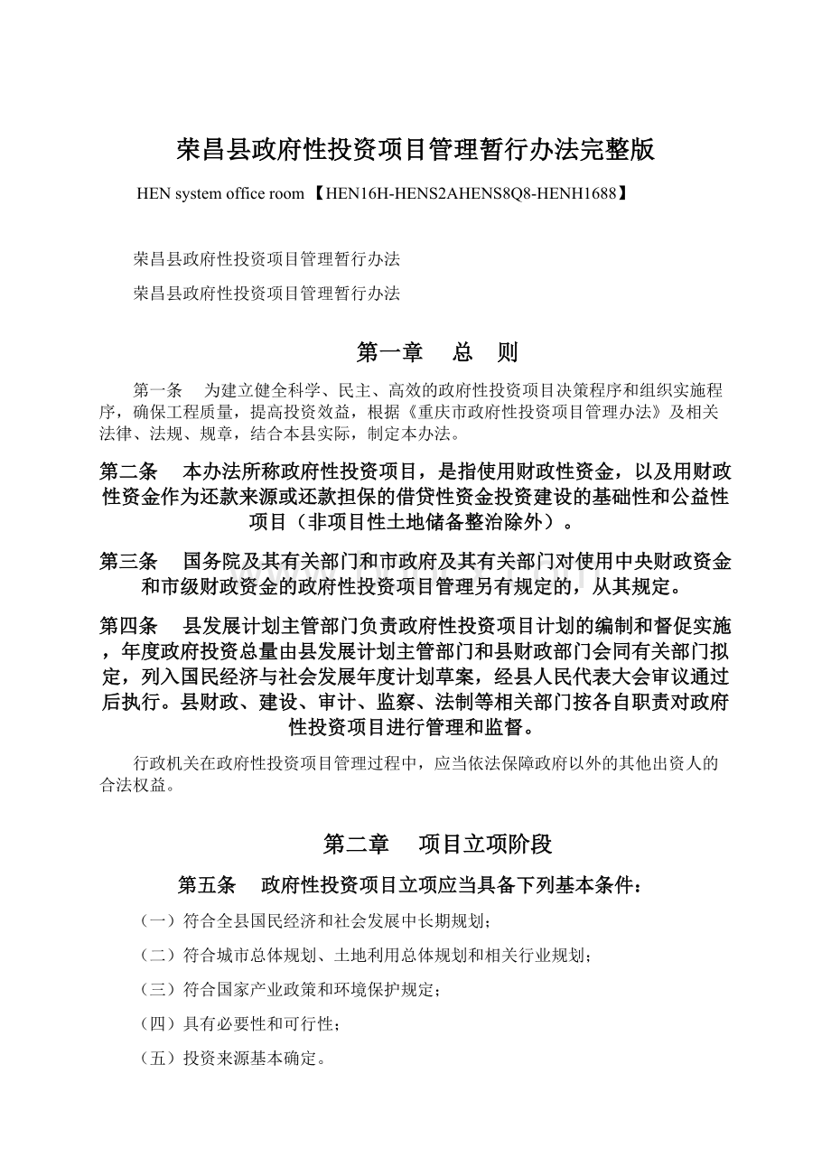 荣昌县政府性投资项目管理暂行办法完整版Word下载.docx