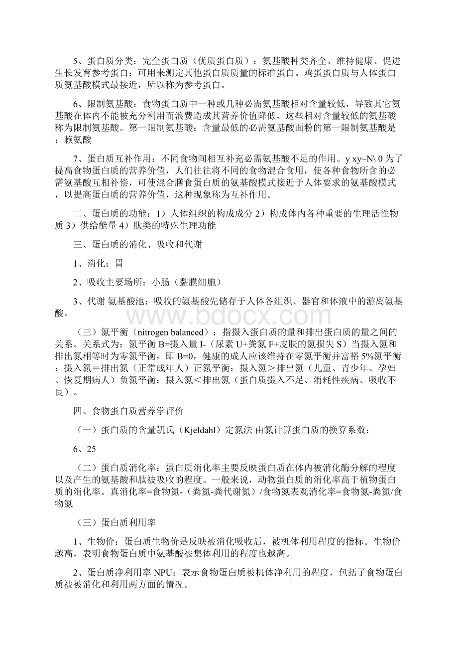 营养学与食品卫生学总结.docx_第3页