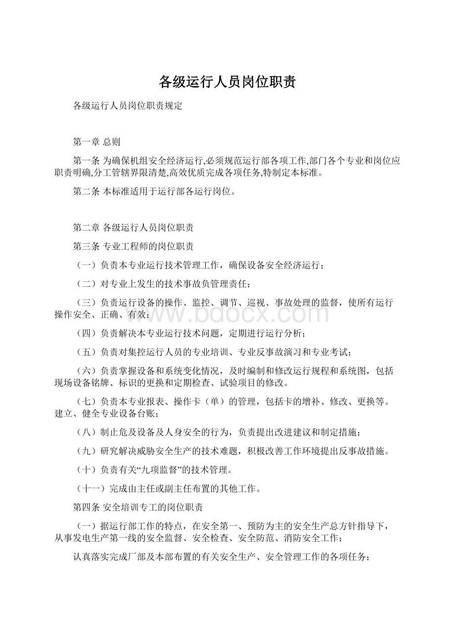 各级运行人员岗位职责文档格式.docx_第1页