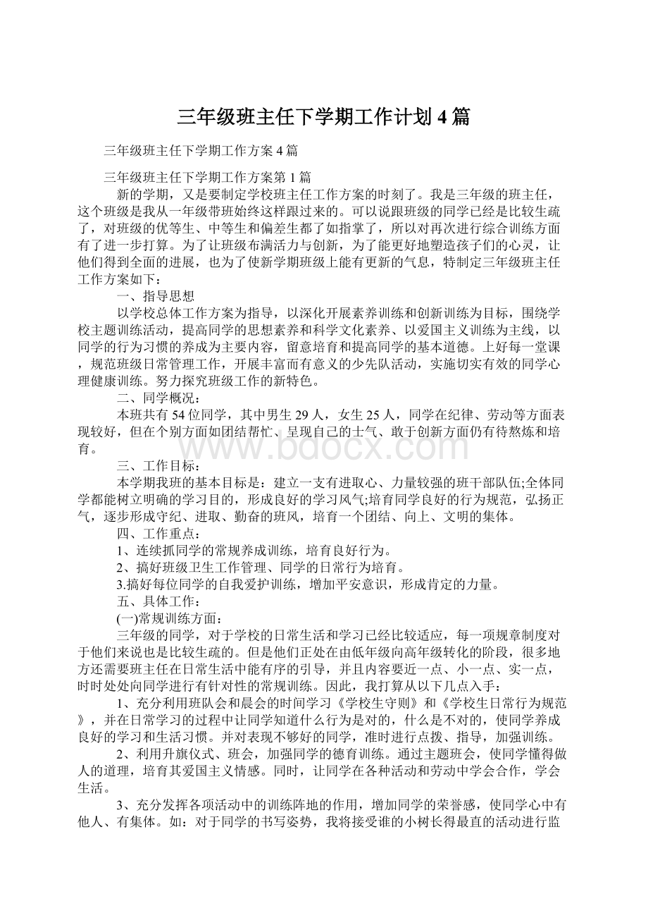 三年级班主任下学期工作计划4篇.docx_第1页