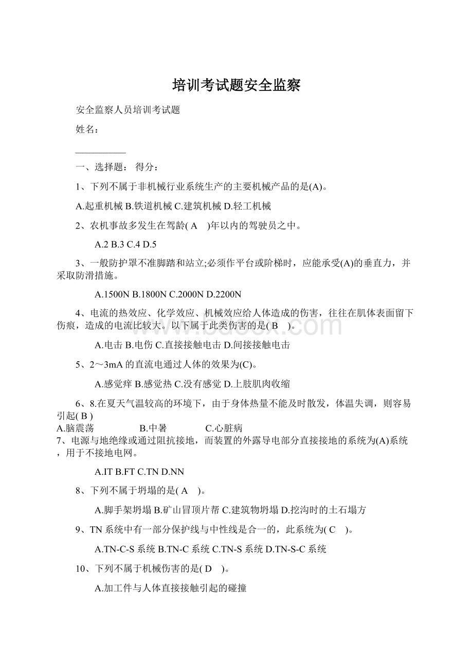 培训考试题安全监察Word文件下载.docx