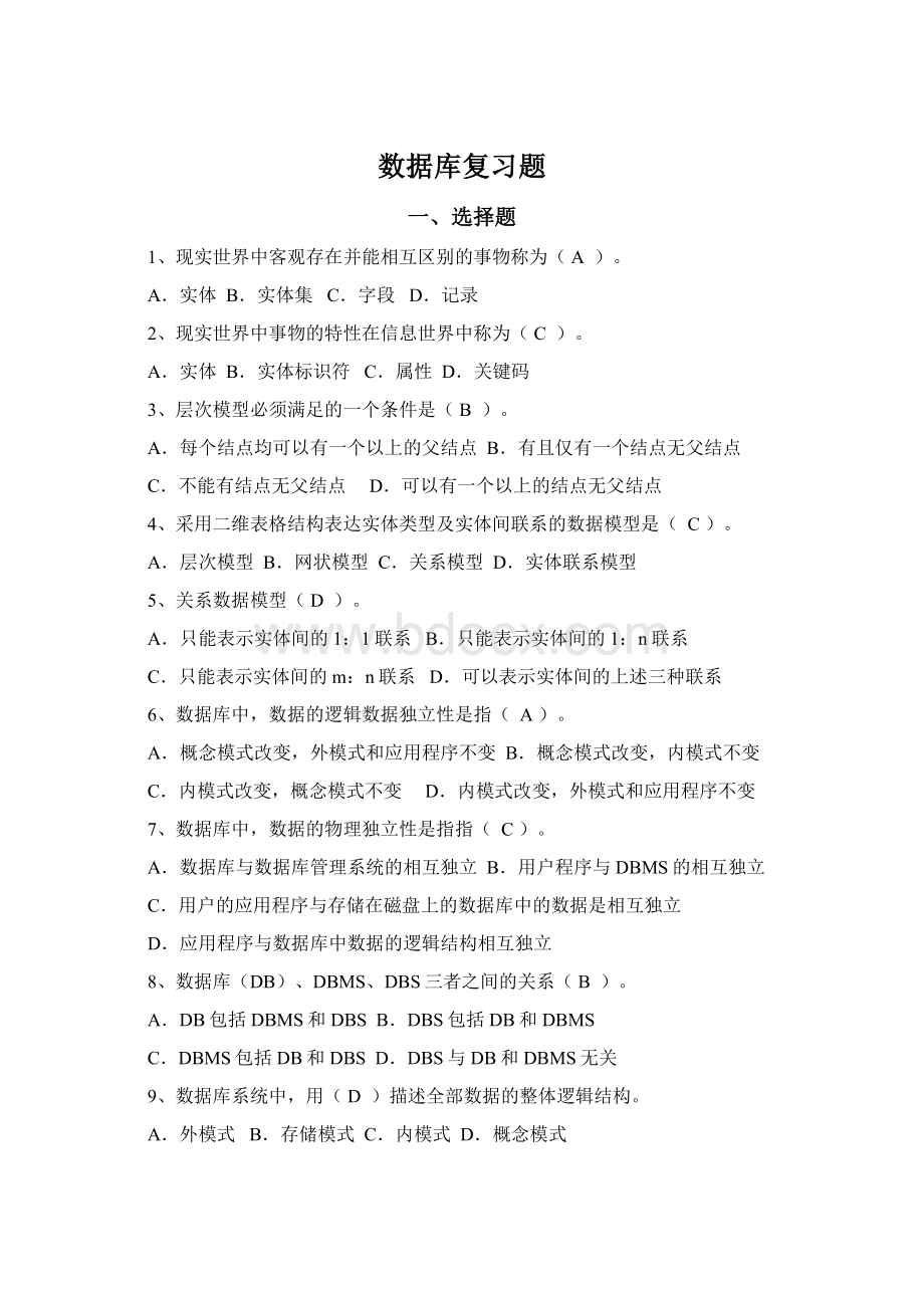 数据库复习题Word下载.docx_第1页