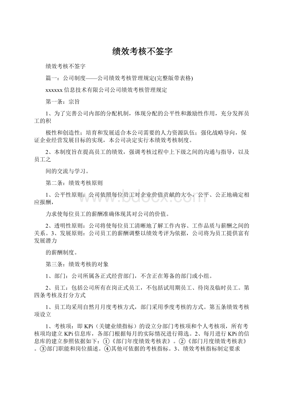 绩效考核不签字.docx_第1页