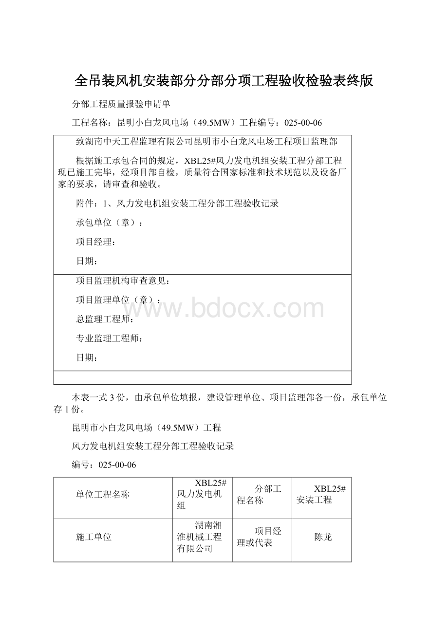 全吊装风机安装部分分部分项工程验收检验表终版.docx_第1页